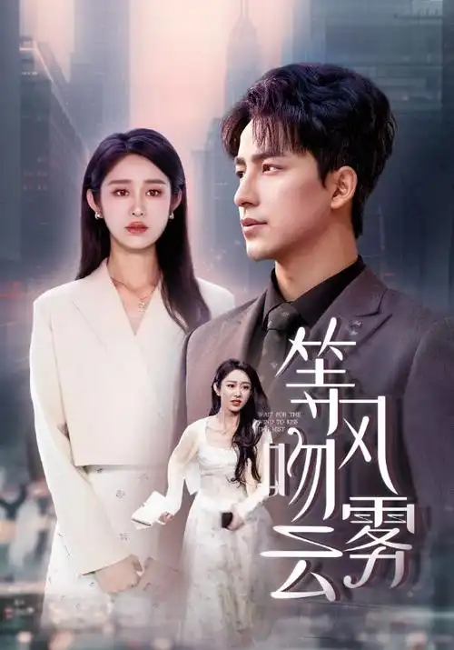 爱看电影短剧速看三分钟心动海报